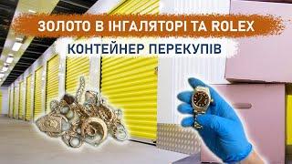 Золото в інгаляторі та ROLEX. Контейнер перекупів