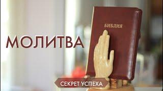 Секрет Успеха 24. Молитва (Матфея 6:6) Денис Должанский