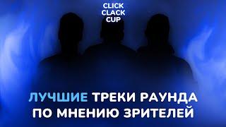 CLICK CLACK CUP: ЛУЧШИЕ ТРЕКИ ФИНАЛЬНОГО РАУНДА ПО МНЕНИЮ ЗРИТЕЛЕЙ