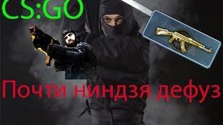 CS:GO Почти ниндзя defus ---by-Real-Petrovich---