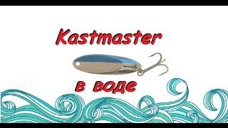 блесна Kastmaster в воде