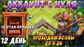 РАЗБОТ, ДЕНЬ 12, ПРОШЕЛ 10 ЭТАП, И ВОЛНЫ НА ПОДХОДЕ 25 И 26, Битва Замков, Castle Clash