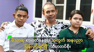 စားဝတ်နေရေး အတွက် အနုပညာ ပြန်လုပ်ချင်ပြီ” သီဟတင်စိုး