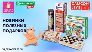 Новинки полезных подарков BRAUBERG KIDS, ЗОЛОТАЯ СКАЗКА