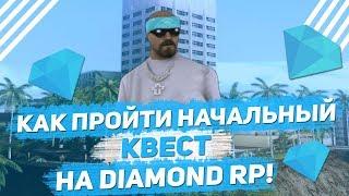 КАК ПРОЙТИ НАЧАЛЬНЫЙ КВЕСТ НА DIAMOND RP!