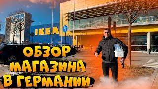 Магазин IKEA в Германииобзор,цены - Наша жизнь в Германии-поздние переселенцы