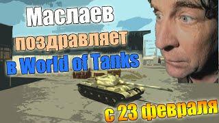 Маслаев поздравляет в world of tanks (с 23 февраля)