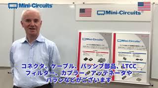 MWE2020/マイクロウェーブ展2020/Mini-Circuits (ミニサーキット）