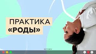 Практика «Роды» +18 // Самый полезный курс для женского здоровья // Аудиоподкаст