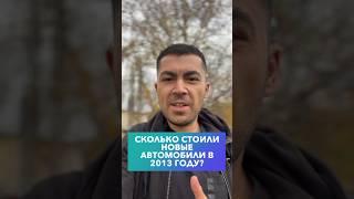 Сколько стоили Новые автомобили в 2013 году?