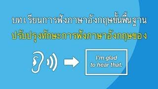 บทเรียนการฟังภาษาอังกฤษขั้นพื้นฐาน - ปรับปรุงทักษะการฟังภาษาอังกฤษของคุณ