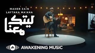 Maher Zain - Laytaka Ma’ana - ماهر زين -  ليتك معنا | Official Music Video | Nour Ala Nour EP