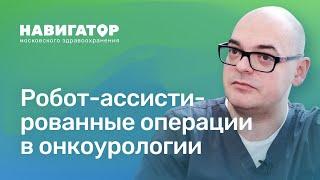 Робот-ассистированные операции в онкоурологии: Колонтарев К.Б.