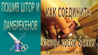  Как соединить косую бейку/ Как соединить концы косой бейки 