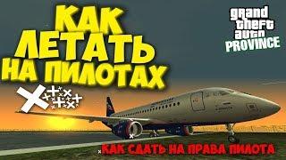 КАК СДАТЬ НА ПРАВA ПИЛОТА? РАБОТА ПИЛОТОМ В MTA - MTA PROVINCE