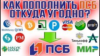 Как пополнить ПСБ? / Как перевести деньги на карту ПСБ?