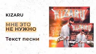 kizaru — Мне это не нужно (Текст песни, Lyrics, Караоке)