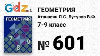 № 601 - Геометрия 7-9 класс Атанасян