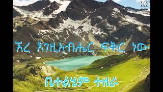 ኸረ እግዚአብሔር ፍቅር ነው! | Bethlehem Tezera | Eree Egziabher fkir new eree
