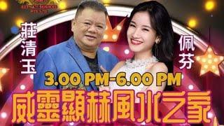 【LIVE! @ Kaki Bukit CC~午间歌台】威靈顯赫風水之家 •全场司仪:李佩芬 & 莊清玉 •周装饰娱乐制作 • 21/SEP/2024 ~ 3PM to 6PM