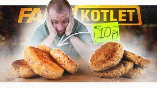 АНТИКРИЗИСНЫЕ КОТЛЕТЫ?!1 | «ЭТО ВКУСНЕЕ ЧЕМ ОБЫЧНЫЕ КОТЛЕТЫ!», - говорили ОНИ! 