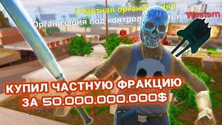 КУПИЛ ЧАСТНУЮ ФРАКЦИЮ ЗА 50.000.000.000$! ARIZONA RP! НОВОЕ ОБНОВЛЕНИЕ!