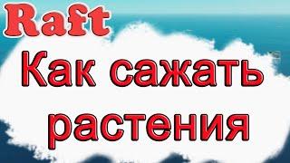 Как сажать растения в Raft!!! Raft гайд