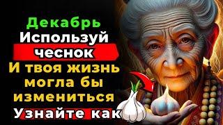 "Секрет богатства: используйте зубчик чеснока таким образом!"