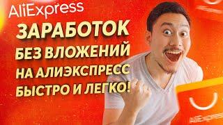 заработок на партнерской программе aliexpress 1000$+ без вложений