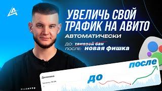 Как поднять просмотры на Авито автоматически в 2024 и обойти теневой бан? Новый инструмент для Avito