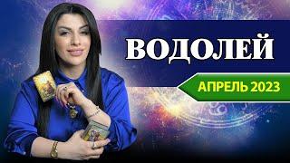 ВОДОЛЕЙ АПРЕЛЬ 2023. Расклад Таро для Водолеев от Анны Арджеванидзе