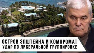 Константин  Сивков | Остров Эпштейна и компромат | Удар по либеральной группировке