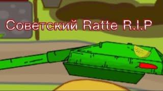 поражение Ratte. Мультики про танки