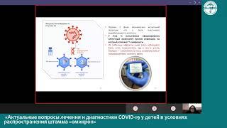 «Актуальные вопросы лечения и диагностики COVID-19 у детей в условиях распростран. штамма «омикрон»