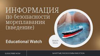 GMDSS Урок 17  Информация по безопасности мореплавания (введение)