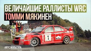 Величайшие раллисты WRC: Томми Мякинен (Tommi Makinen)