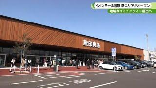 地域のコミュニティー創出へ　イオンモール橿原　新エリアがオープン