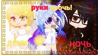 |•день,ночь,руки прочь!•|•клип•|•Gacha club•|