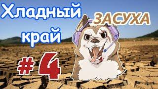 #4 Засуха! Иней в Oxygen Not Included прохождение на русском 2020