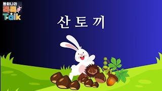산토끼/산토끼 토끼야 어디를 가느냐