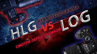 Топ 3 настройки камеры! S-Log vs HLG vs Cine4 Не включай #SLOG и #HLG пока не посмотришь!