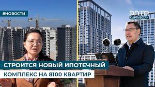 СТРОИТСЯ НОВЫЙ ИПОТЕЧНЫЙ КОМПЛЕКС НА 8100 КВАРТИР