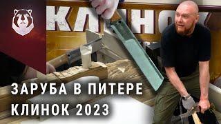 Заруба на выставке Клинок 2023 на Неве! Рекорд Жирова побит?