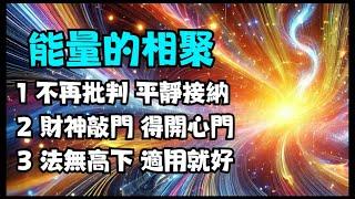 【昴宿星】能量的相聚  1 不再批判  平靜接納 2 財神敲門  得敞開心 3 法無高下  適用就好  一堂40元  /  吃到飽專案報名  昴宿星光之使者與傳訊者蘇宏生，一起為您服務。