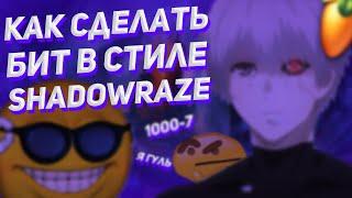 КАК СДЕЛАТЬ БИТ В СТИЛЕ SHADOWRAZE | FL STUDIO 20