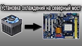 Установка охлаждения на северный мост DeepCool Nbridge 2