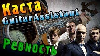 Каста (Влади) - Ревность (Урок под гитару)