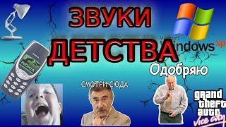 Звуки Детства вызывающие ностальгию | Ностальгия  | Лучшие песни, мелодии и заставки нулевых