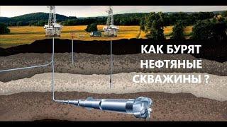 КАК БУРЯТ НЕФТЯНЫЕ СКВАЖИНЫ ?