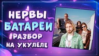 Как играть НЕРВЫ - БАТАРЕИ разбор на укулеле \ Даша Кирпич